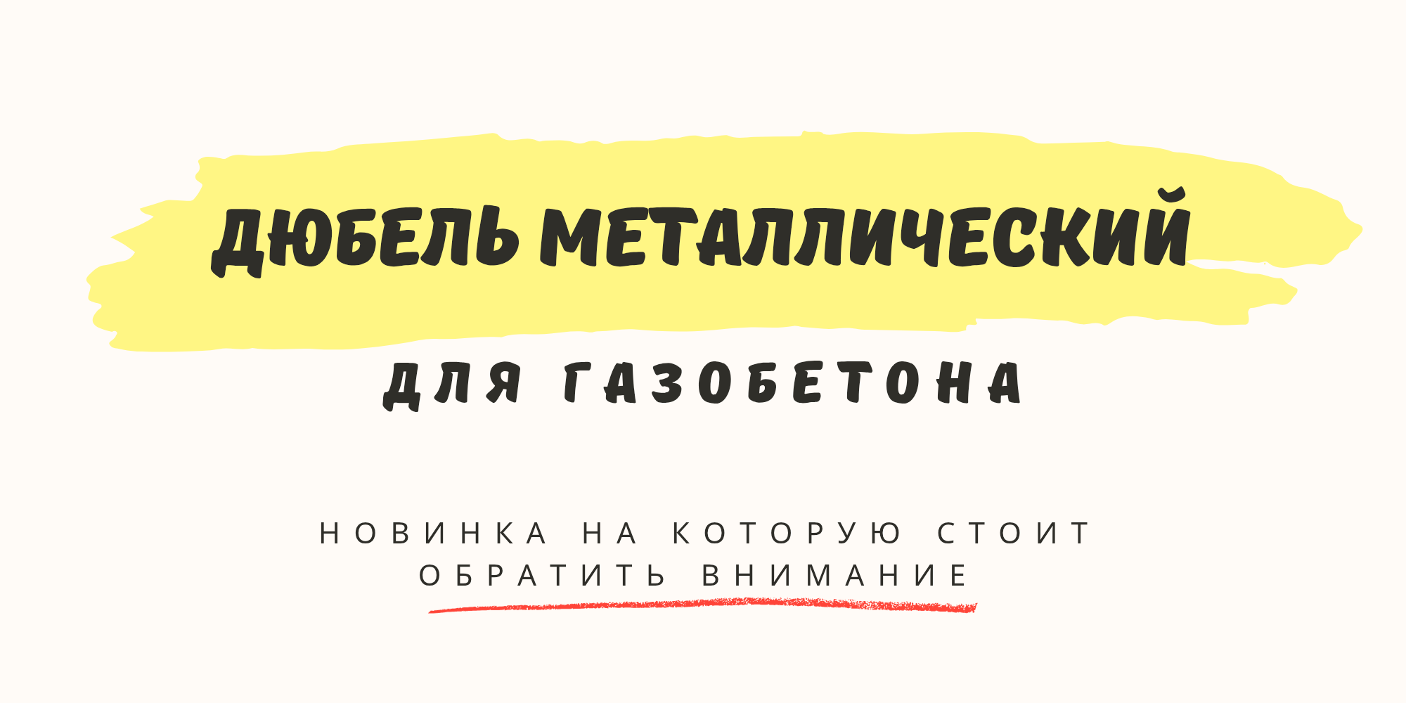 Дюбель металлический для газобетона