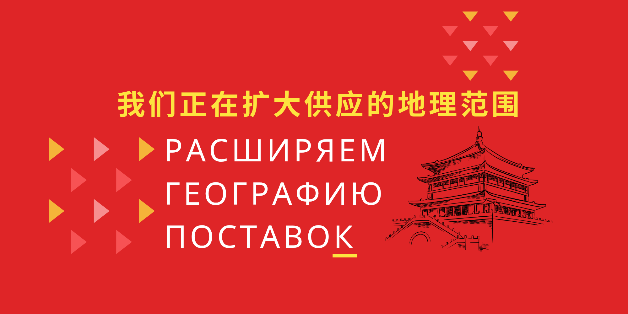 Расширяем географию поставок